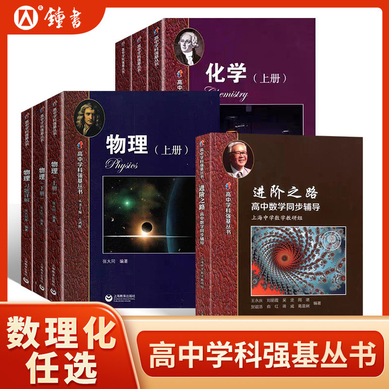 2023华二实验班教材高中化学物理上册下册数学进阶之路习题详解高中学科强基丛书华东师范大学第二附属中学同步训练竞赛教程辅导书怎么样,好用不?