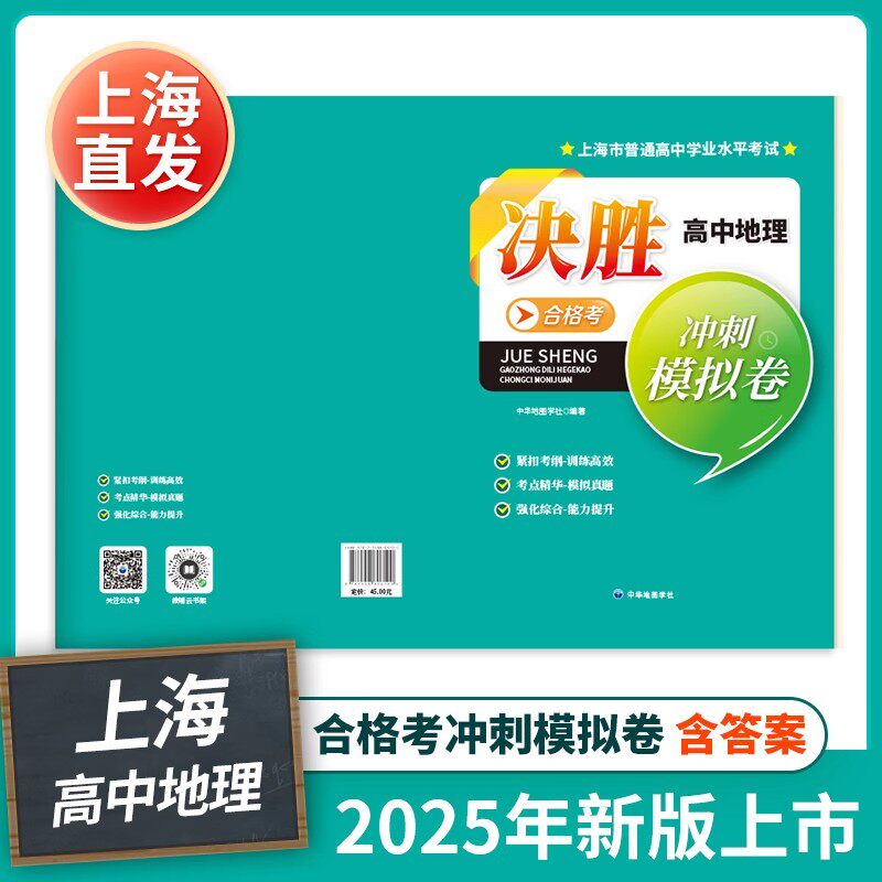 2025决胜高中历史地理思想政治冲刺模拟卷试卷 上海市高中学业水平考试试卷+答案 政史地合格考复习冲刺辅导书中华地图学社