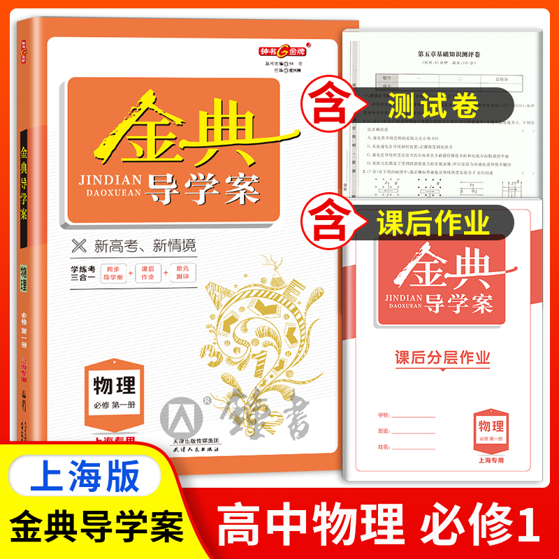 钟书金牌金典导学案高中物理必修1高一上册/高1年级第一学期必修第一册同步导学案+课后作业+单元测评+答案新高考新学案