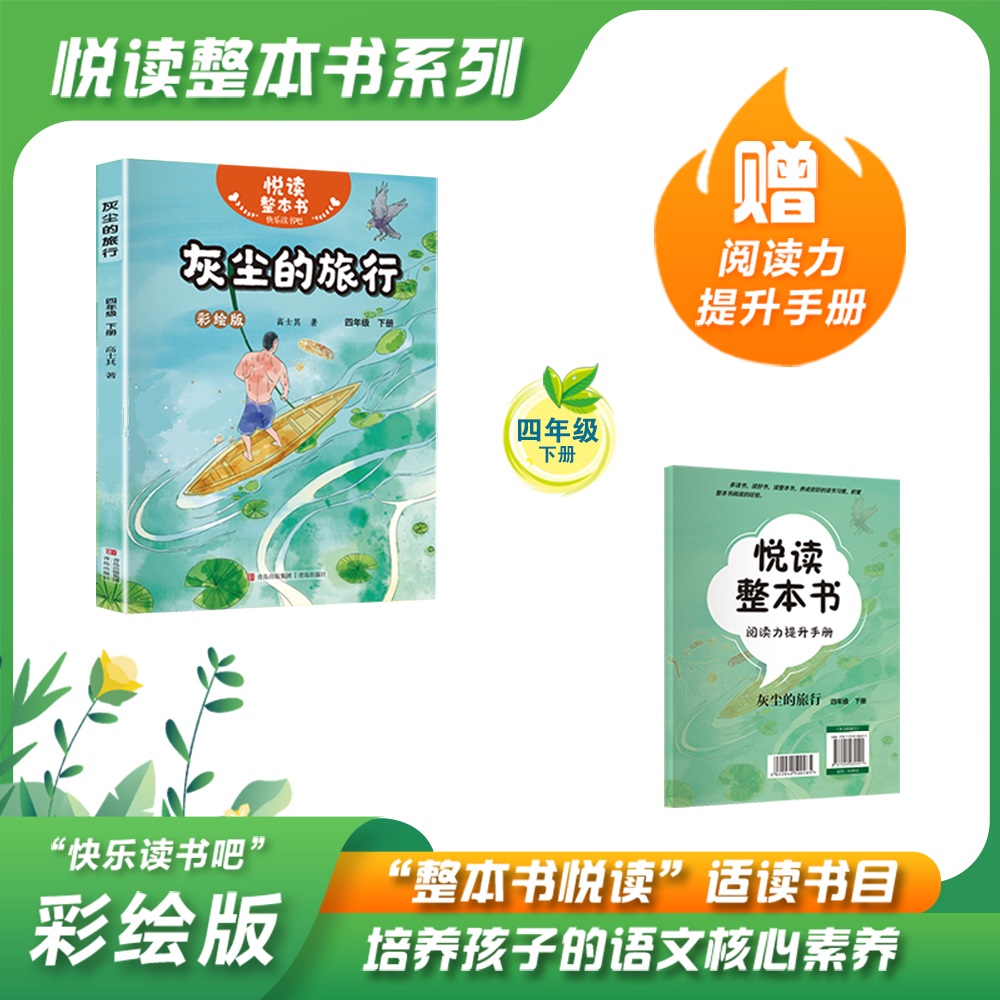 快乐读书吧四下灰尘的旅行