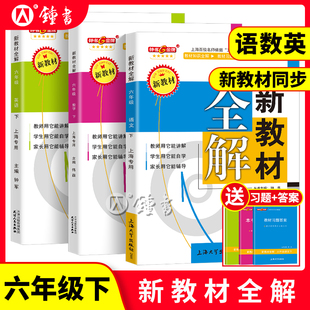 2024钟书金牌新教材全解六年级下语文数学英语6年级下册第二学期六下语数英部编版中学辅导书上海六年级下册语数英教材全解