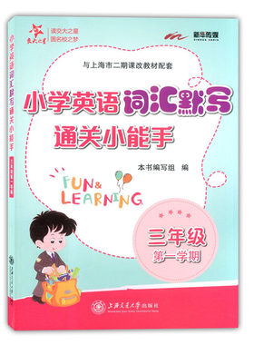 交大之星 小学英语词汇默写通关小能手 三年级第一学期/3年级上 配套上海牛津英语教材使用 小学生英语词汇默写辅导书