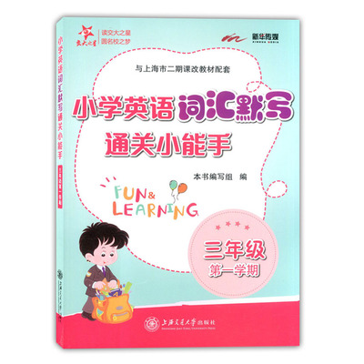 交大之星 小学英语词汇默写通关小能手 三年级第一学期/3年级上 配套上海牛津英语教材使用 小学生英语词汇默写辅导书