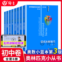 小蓝本初中数学奥林匹克小丛书高中卷数学竞赛七八九年级因式分解方程与方程式一次函数与二次函数全套视频课 华东师范大学出版社