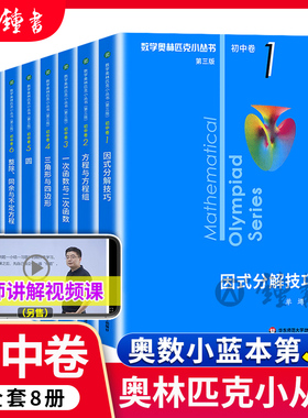 数学奥林匹克小丛书初中高中奥数小蓝本因式分解第三版全套8册七八九年级数学竞赛中的解题方法与策略视频课华东师范大学出版社