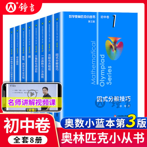 小蓝本数学奥林匹克小丛书初中卷