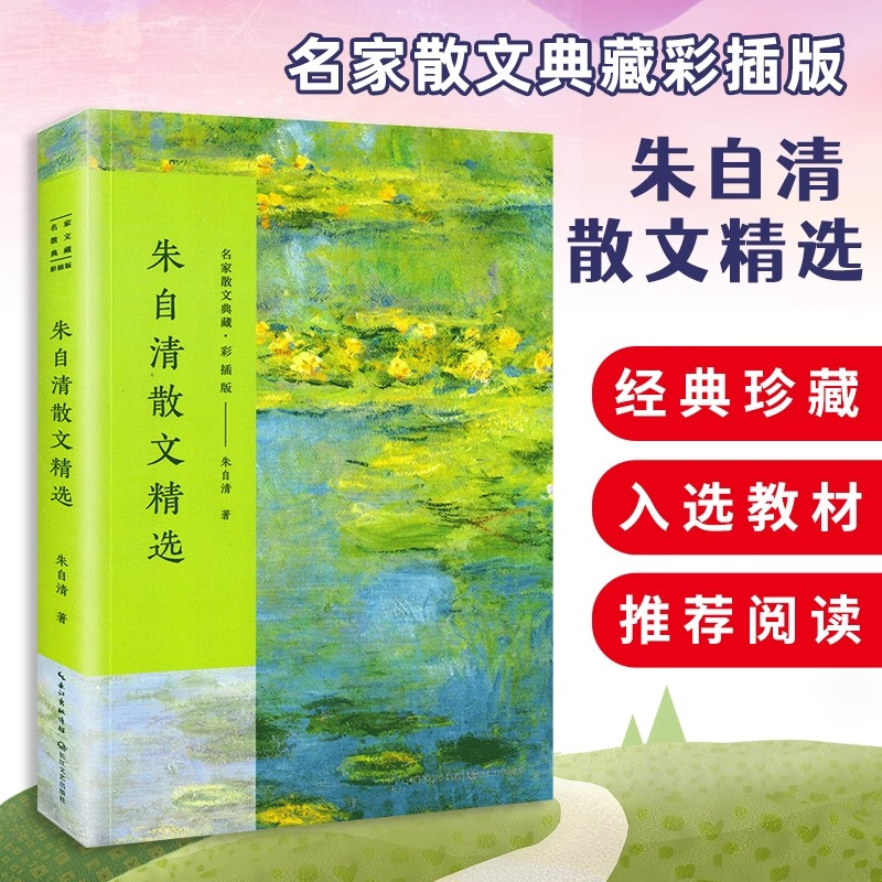 名家散文典藏彩插版朱自清散文精选 匆匆/桨声灯影里的秦淮河/背影荷塘月色等现当代文学青少年阅读正版书籍长江文艺出版社