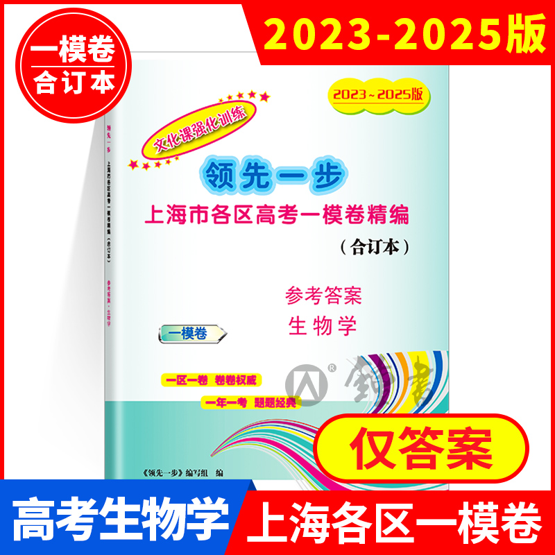 正版 2023-2025年版 三年合订本 领先一步 高考一模卷生物学参考答案 上海市各区高三第一学期期末质量抽查试卷精编中西书局