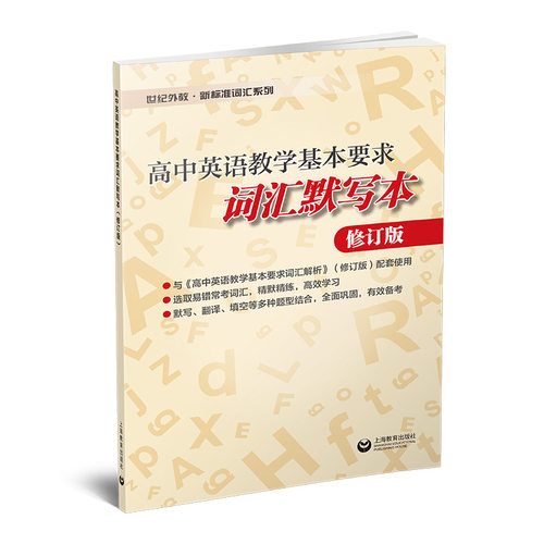 高中英语教学基本要求词汇默写