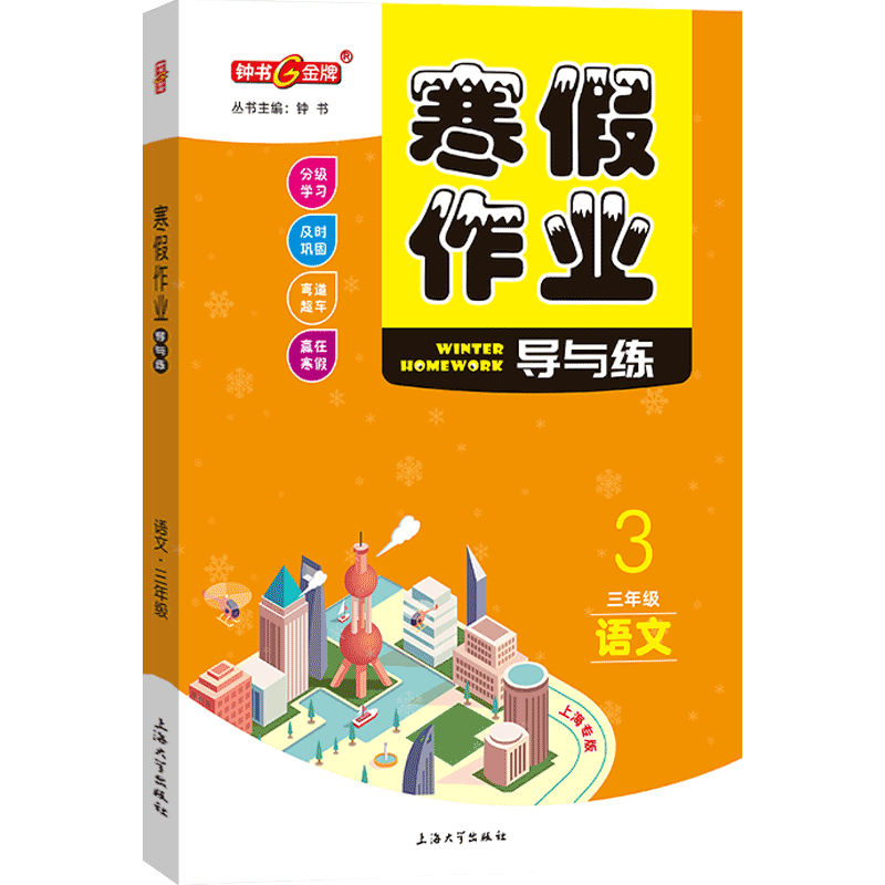 钟书金牌寒假作业导与练语文三年级3年级上下册上海专版上海大学出版社上海小学生寒假作业三年级语文