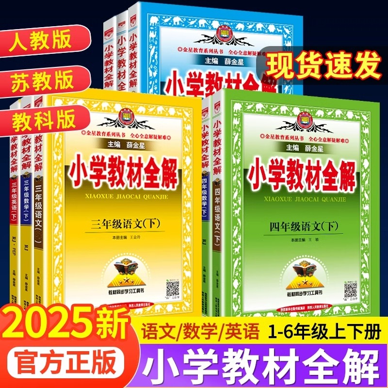 2025秋新版薛金星小学语文教材全解下册上册一年级二年级三四五六年级数学英语人教版同步课本解析教辅资料七彩课堂教材解读