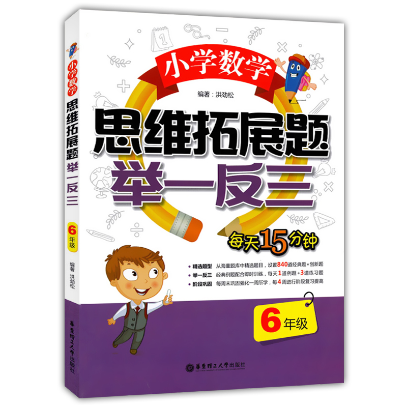 正版 小学数学思维拓展题 举一反三 6年级/六年级 小学生数学课外复习辅导测试训练练习题华东理工大学出版社数学解题技巧能力成绩 书籍/杂志/报纸 小学教辅 原图主图