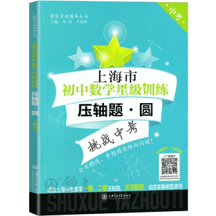 交大之星 上海市初中数学星级训练 压轴题 圆 挑战中考精选上海中考数学一模二模压轴题9九年级适用中学生 上海交通大学出版社