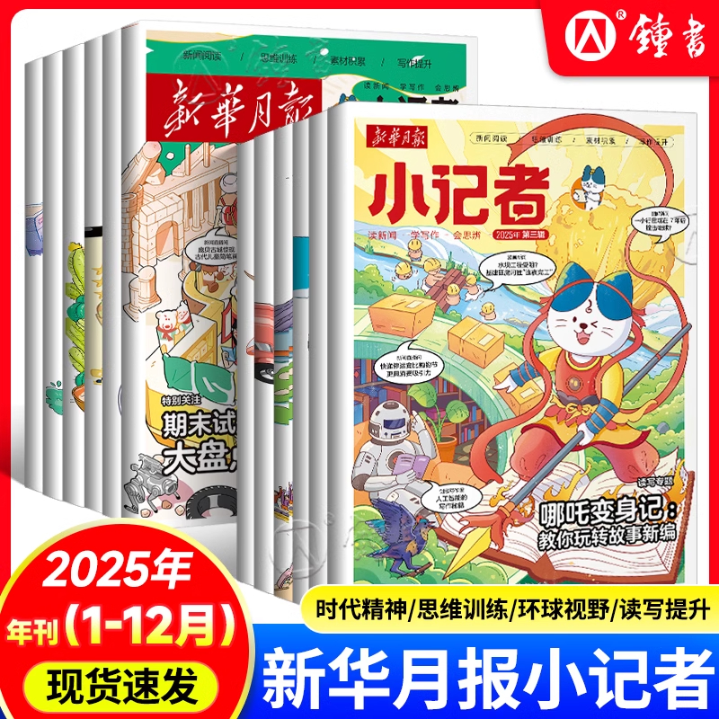 新华月报小记者【2024-2025年全年/半年订阅】（原少年时代报）1-6年级中小学生青少年新闻时事热点资讯作文素材课外阅读科普
