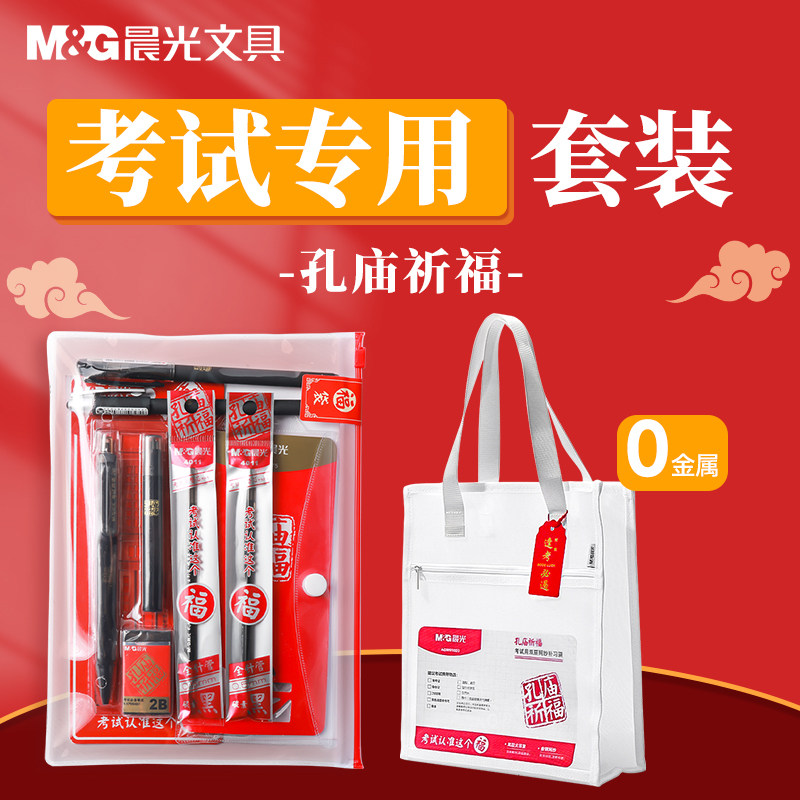 晨光文具孔庙祈福考试考研套装研究生答题卡专用笔公考一二建公务员中
