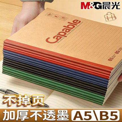 晨光文具Capable-A5无线装订本B5记事本学生专用牛皮纸A4加厚小初高中生练习作业本商务工作软抄本