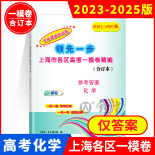 文化课强化训练3年合订本 领先一步上海高考化学一模卷参考答案 上海市高三第一学期期末质量抽查试卷精编 2025年版 2023
