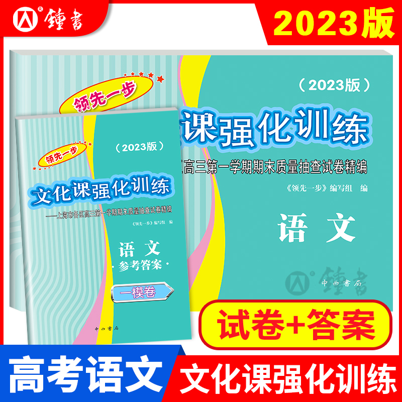 2023版领先一步高考一模卷 语文 文化课强化训练 高考一模卷语文试卷+答案 上海市高三第一学期期末质量抽查试卷高中习题 中西书局 书籍/杂志/报纸 高考 原图主图