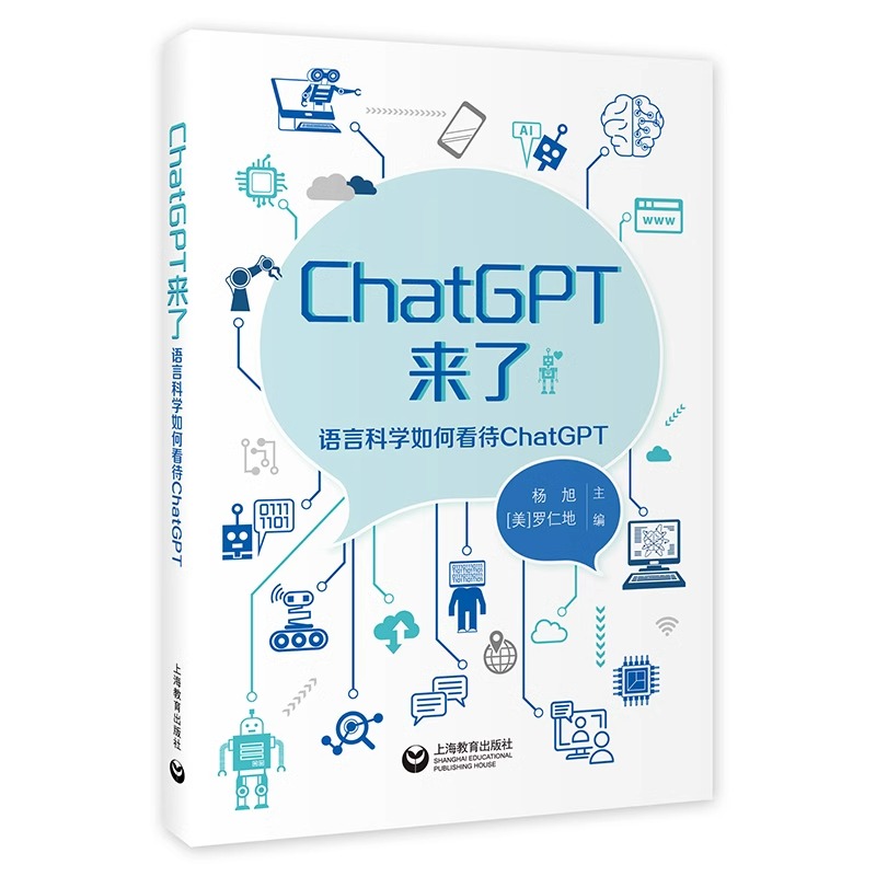 ChatGPT来了 语言科学如何看待ChatGPT杨旭罗仁地主编计算机科学正版图书籍人工智能大型语言模型AI语言学能力训练上海教育出版社