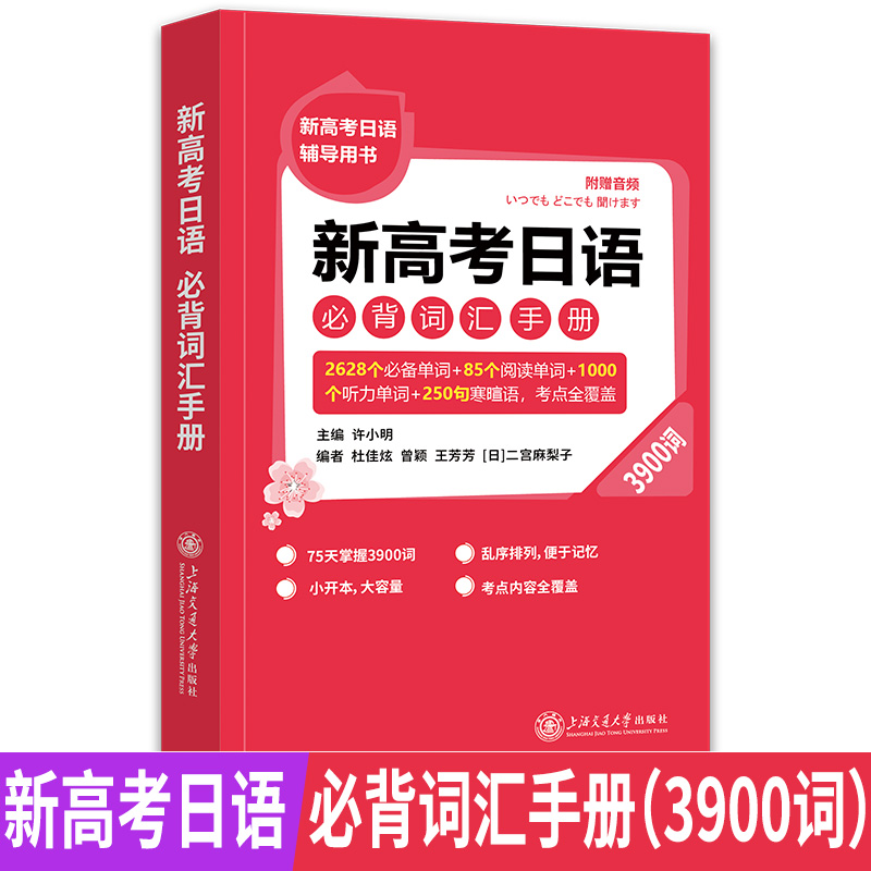 新高考日语必背词汇手册3900词 附赠音频小开本大容量覆盖考点内容 新高考日语辅导用书 许小明主编 上海交通大学出版社 书籍/杂志/报纸 中学教辅 原图主图