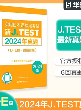 备考jtest2024年真题D-E级附赠音频160-165回新J.TEST实用日本语检定考试2024年真题日本语鉴定考试华东理工大学出版社