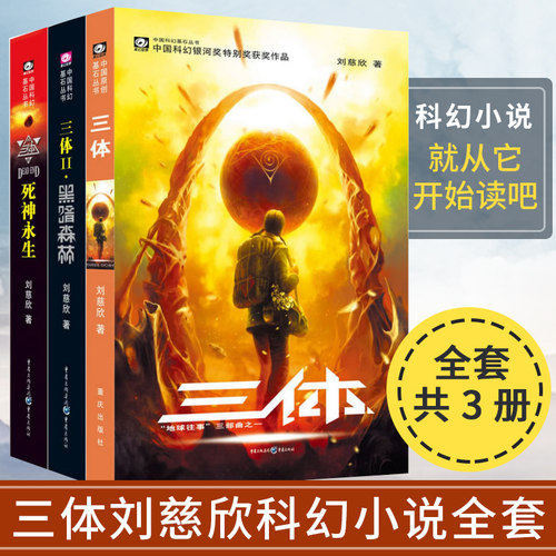 【钟书阁】三体刘慈欣正版全套三册 三体全集1 2黑暗森林 3死神永生长篇科幻小说读物书籍 三 体正版