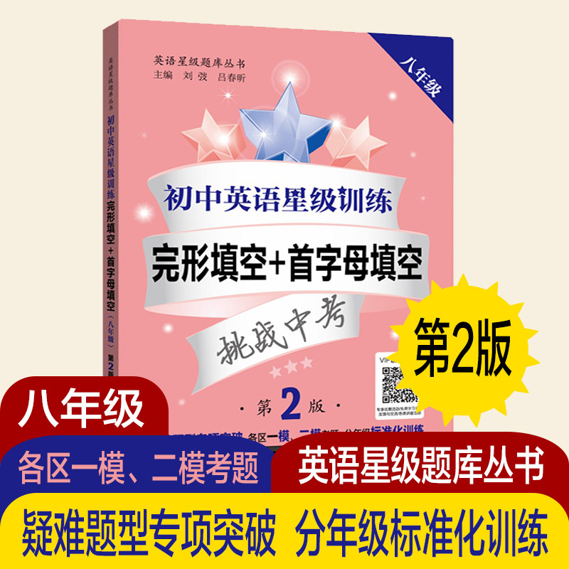 初中英语星级训练八年级英语首字母填空完形填空8年级英语星级题库丛书上海交通大学出版社完形填空专项训练英语练习册 钟书图书音像专营店