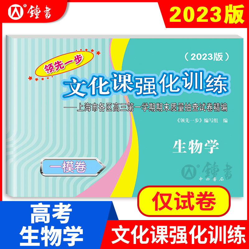 2023版领先一步高考一模卷 生物学 文化课强化训练 高考一模卷生物学