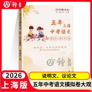 2026届新版 五年上海中考语文模拟卷大观 说明文 议论文考题精选 五年上海一模二模精选 上海好题目初中语文阅读与理解 光明日报