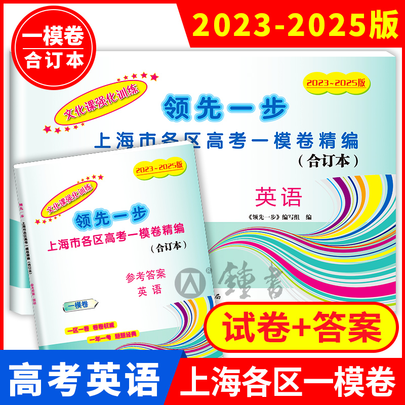 领先一步上海高考英语一模卷