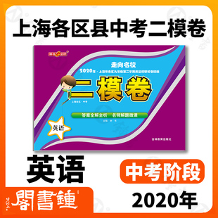 走向名校2020年上海中考二模卷 英语 赠答案和答题纸 上海市各区九年级第二学期质量调研试卷精编 钟书金牌上海中考二模卷