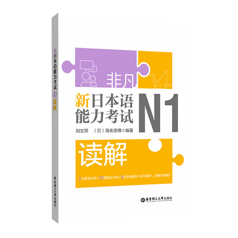 非凡新日本语能力考试N1读解 新完全掌握日语考试n1读解阅读真题模拟训练 华东理工大学出版社 n1日语考试考级日语入门自学书籍