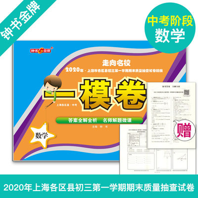 走向名校2020年上海中考一模卷 数学 含答案 钟书金牌走向名校上海市各区县初三第一学期期末质量抽查试卷精编 上海中考一模卷