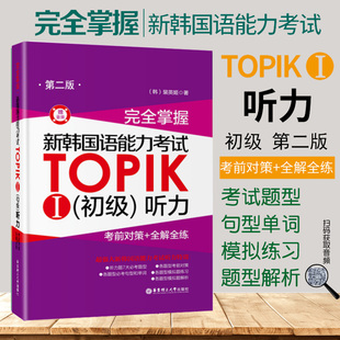 完全掌握新韩国语能力考试TOPIK1初级听力考前对策+全解全练韩语自学入门教材延世新标准韩国语topik初级真题韩语听力华东理工大学