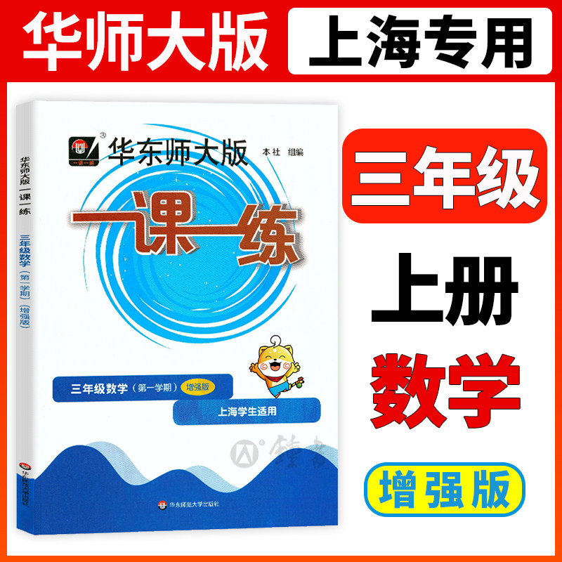 2026华东师大版一课一练 数学 增强版 3年级上/三年级第一学期 上海小学教材教辅配套课后同步辅导练习沪教版华东师范大学出版社