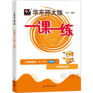 2026新版华东师大版一课一练语文增强版二年级第二学期2年级下册小学教辅人教版上海教材配套练习沪教版含答案华东师范大学出版社