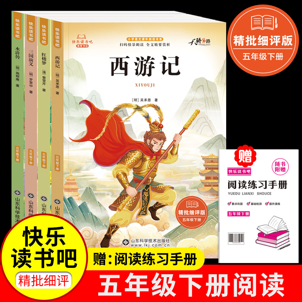 2025新版五年级下册西游记三国演义水浒传红楼梦（全4册）语文教材配套课外阅读山东科学技术出版社有声读物儿童话故事书