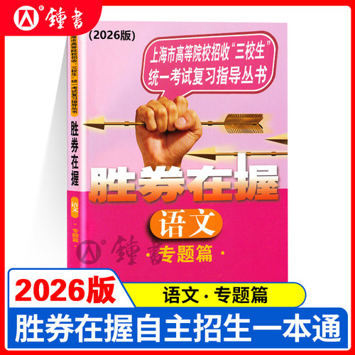 2026版胜券在握 语文 专题篇 上海市高等院校招收三校生统一考试复习指导丛书 中西书局 高职高专适用 高三学生复习教程用书资料