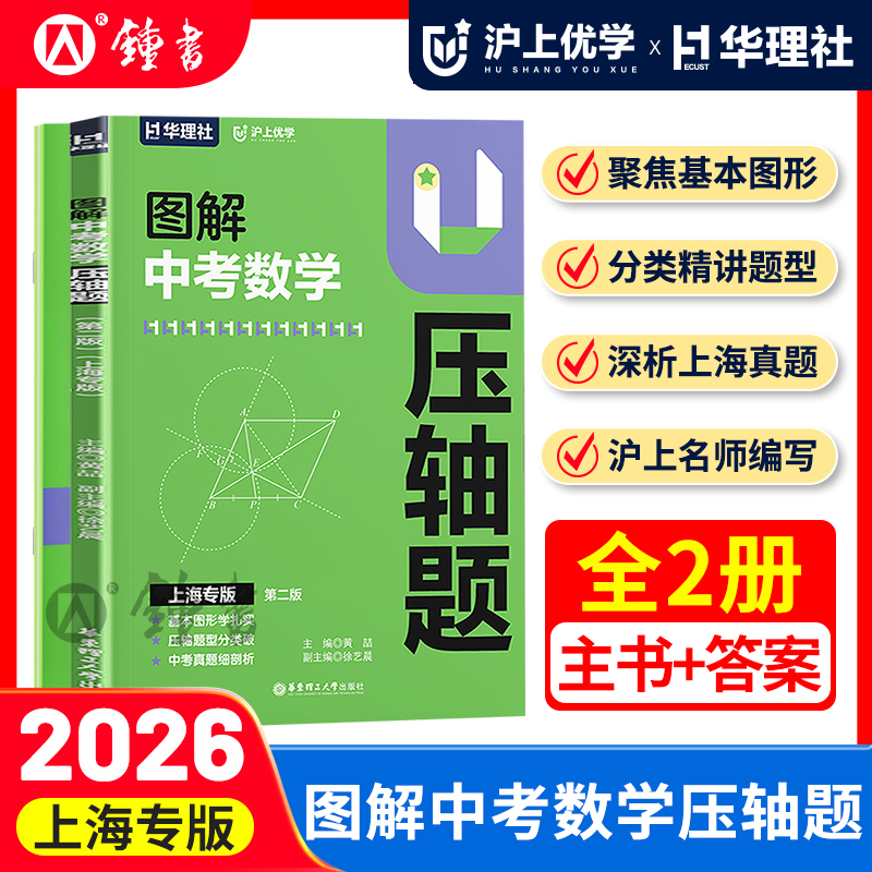 沪上优学图解中考数学压轴题