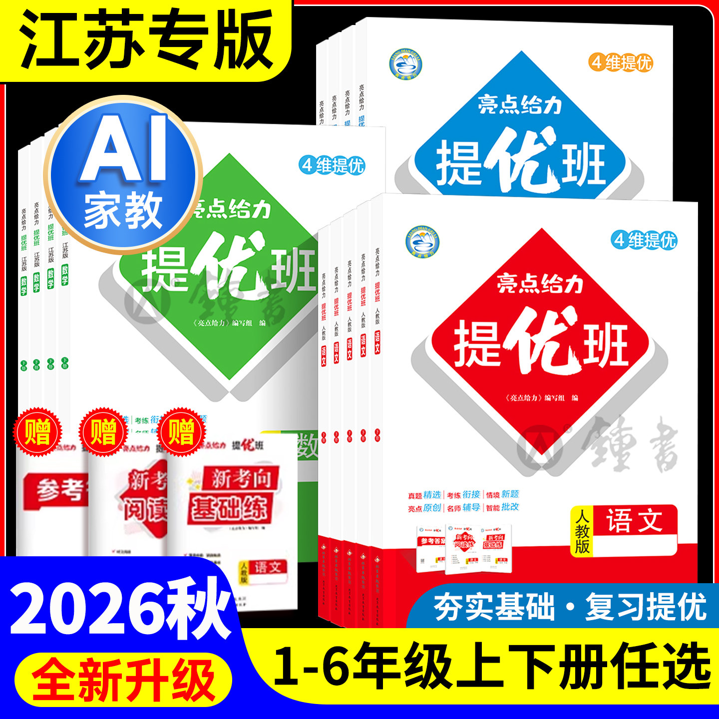 2026秋亮点给力提优班大试卷图片
