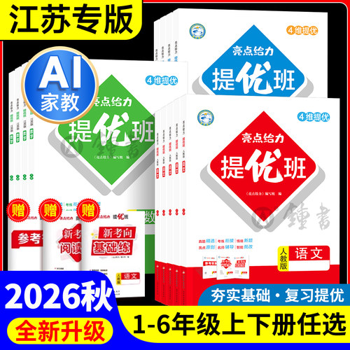 2026秋亮点给力提优班大试卷