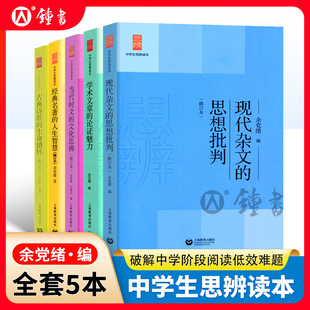 中学生思辨读本余党绪全套5册现代杂文的思想批判经典名著的人生智慧古典诗歌的生命情怀当代时文的文化思辨学术文章的论证魅力