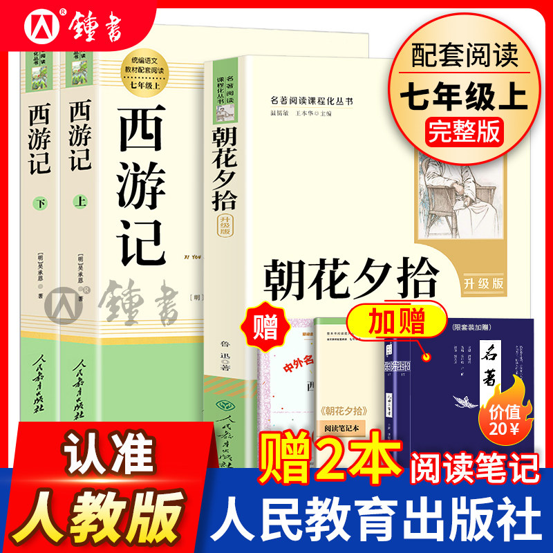 朝花夕拾和西游记人民教育出版社原著正版七年级上册BI读课外书教材阅读书目初一语文阅读书籍骆驼祥子和钢铁是怎样炼成的人教全套