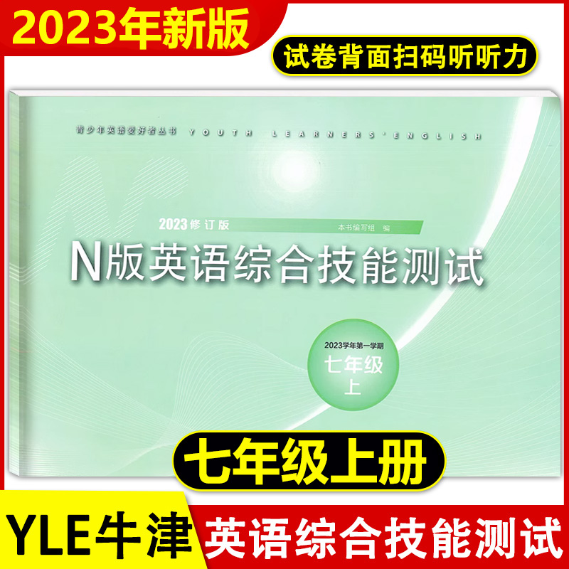 2023年新版yle英语试卷七年级上n版英语综合技能测试7年级上册第一学期英语附参考答案上海初中初一教辅书光明日报出版社