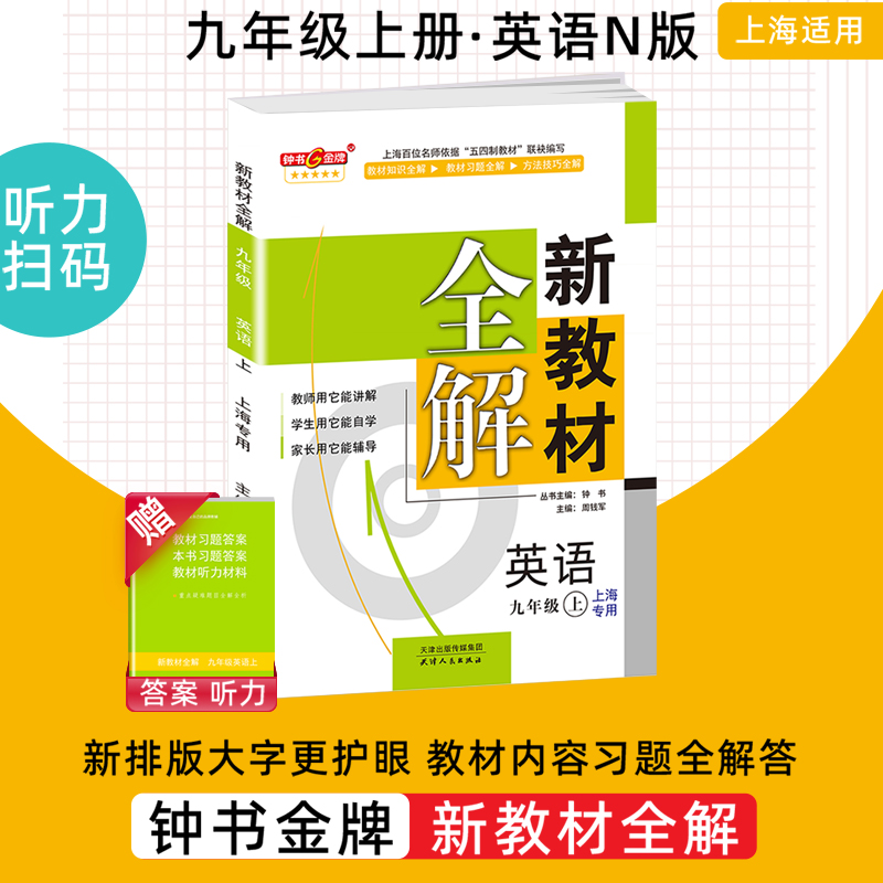 2023钟书金牌新教材全解九年级上册英语9年级上N版第一学期第3三次修订常备教辅初中教辅课外辅导读物 书籍/杂志/报纸 中学教辅 原图主图