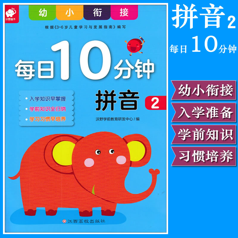 幼小衔接 每日10分钟 拼音2 学前3~6岁儿童幼儿园大班学前班幼升小书 小学入学准备 小学学习惯培养