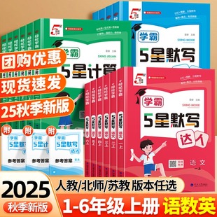 2025秋经纶5星学霸计算达人一二三年级四五六年级上下册人教北师江苏教版 小学数学思维计算题专项训练计算能手口算天天练练习五星