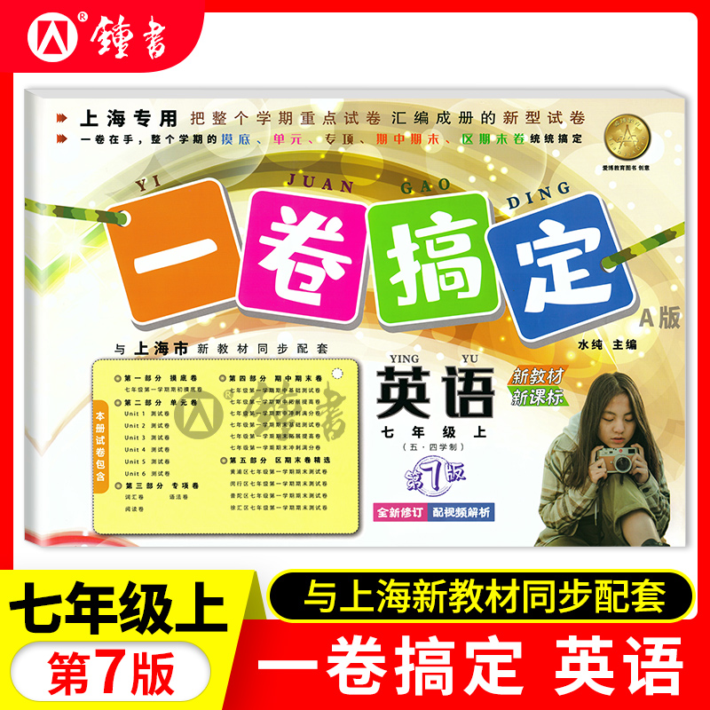 新版第7版 一卷搞定 英语牛津版N版 7年级上册/七年级第一学期 沪教版上海中学教材教辅 同步辅导测试卷单元卷