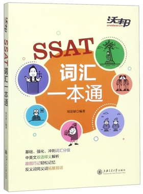 SSAT词汇一本通 美国中学入学考试词汇 分级词汇 中英文双语释义 上海交通大学出版社 SSAT真题考试高频词汇精选SSAT单词速记