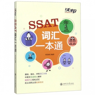 SSAT词汇一本通 美国中学入学考试词汇 分级词汇 中英文双语释义 上海交通大学出版社 SSAT真题考试高频词汇精选SSAT单词速记